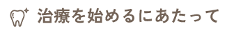 診療を始めるにあたって